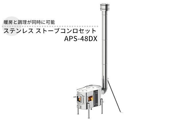 ステンレス ストーブコンロセット APS-48DX