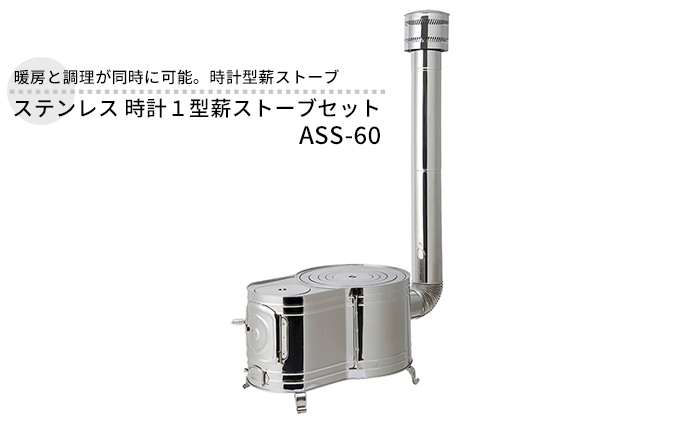 ステンレス 時計１型薪ストーブセット ASS-60