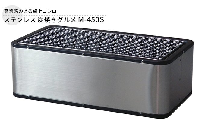 ステンレス 炭焼きグルメ M-450S