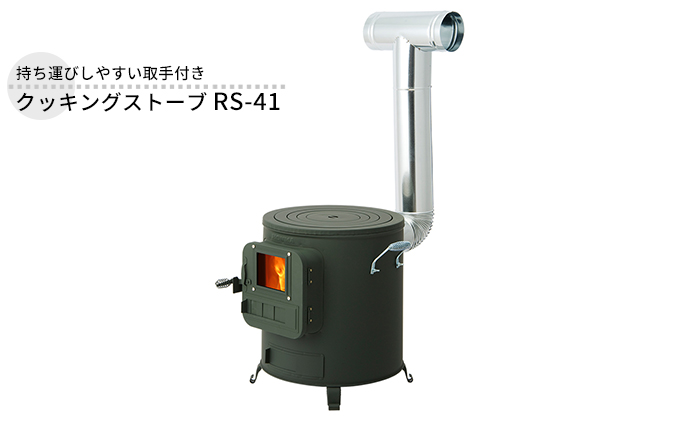 クッキングストーブ RS-41