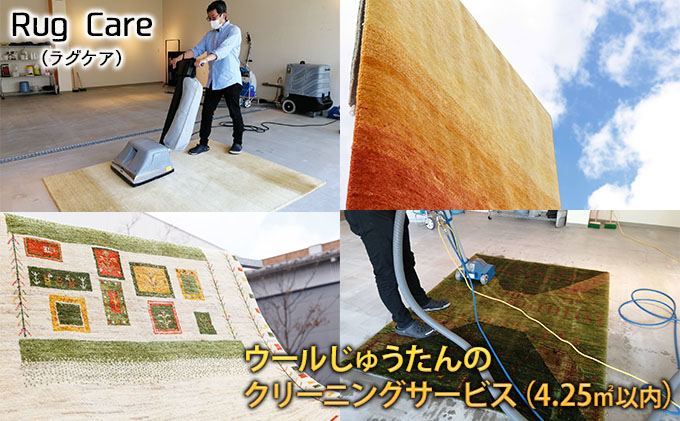 ウールじゅうたんのクリーニングサービス（4.25平方メートル以内） 「Rug care（ラグケア）」