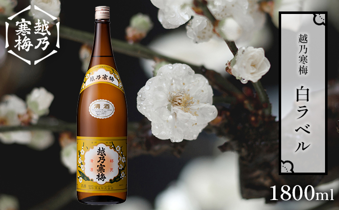 越乃寒梅 白ラベル1800ml 酒 日本酒 白ラベル 1800ml 1本 地酒 普通酒 冷や 燗 ぬる燗 ギフト 贈り物 プレゼント 自宅用 晩酌 新潟県
