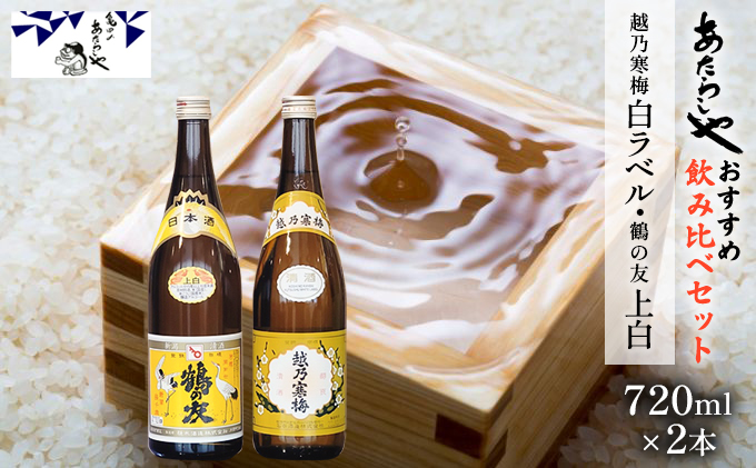 越乃寒梅 白ラベル720ml・鶴の友 上白720ml 酒 日本酒 飲み比べ セット 720ml 2本 白ラベル 鶴の友 上白 地酒 普通酒 冷や 燗 ぬる燗 ギフト 贈り物 プレゼント