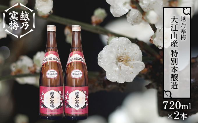 越乃寒梅 大江山産特別本醸造 720ml×2本 限定酒 酒 日本酒 720ml 2本 地酒 本醸造 特別本醸造 五百万石米100％ 淡麗 辛口 冷や 燗 ぬる燗 ギフト 贈り物 プレゼント