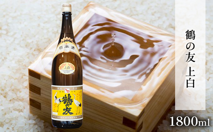 鶴の友 上白 1800ml 日本酒 1本 地酒 普通酒 冷や 燗 ぬる燗 ギフト 贈り物 プレゼント 自宅用 晩酌 新潟県