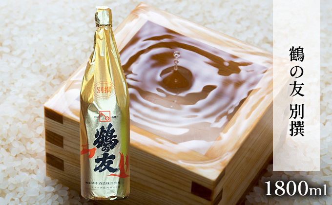 鶴の友 別撰 1800ml 日本酒 1本 地酒 本醸造 淡麗 冷や 燗 ぬる燗 ギフト 贈り物 プレゼント 自宅用 晩酌 新潟県