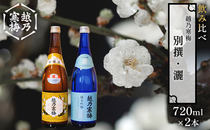 越乃寒梅 別撰720ml・灑720ml 日本酒 飲み比べ セット 720ml 2本 別撰 灑 地酒 純米 吟醸 純米吟醸 淡麗 辛口 冷や 燗 ぬる燗 ギフト 贈り物 プレゼント 自宅用