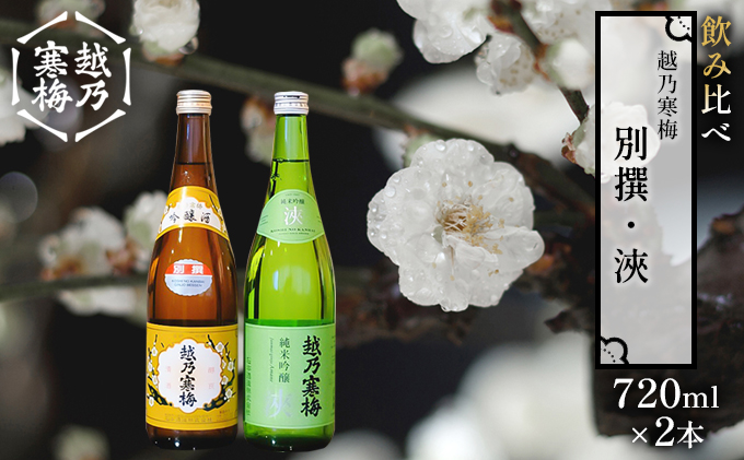 越乃寒梅 別撰720ml・浹720ml 日本酒 飲み比べ セット 720ml 2本 別撰 浹 受賞酒 地酒 純米 吟醸 純米吟醸 淡麗 辛口 冷や 燗 ぬる燗 ギフト 贈り物 プレゼント 自宅用