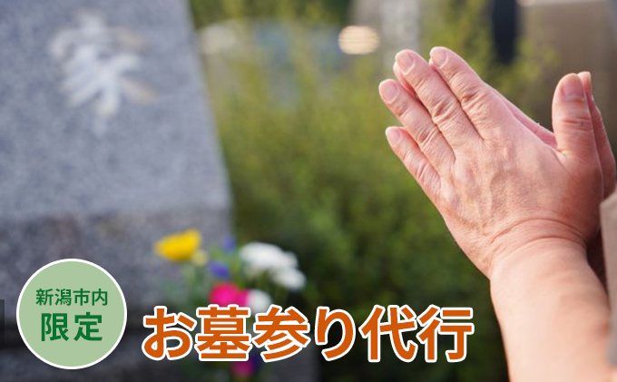 【新潟市内限定】お墓参り代行