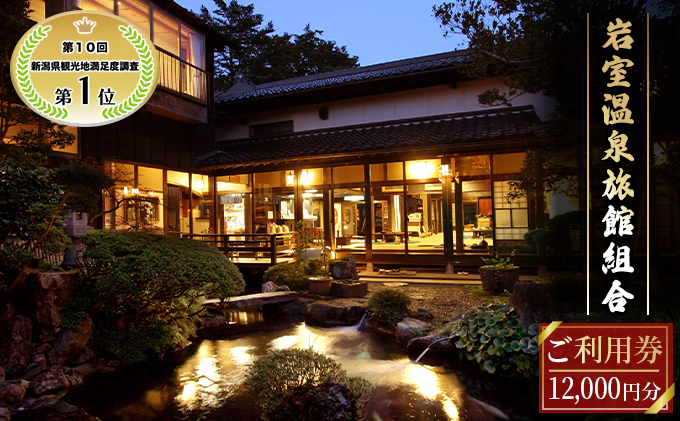 【温泉総選挙2025 おもてなし部門 全国第1位】新潟の奥座敷 岩室温泉 加盟店共通利用券 12,000 円分 チケット 温泉宿 温泉旅館 旅行 温泉街 自然 地産地消 休日 癒し 泊り 割烹旅館