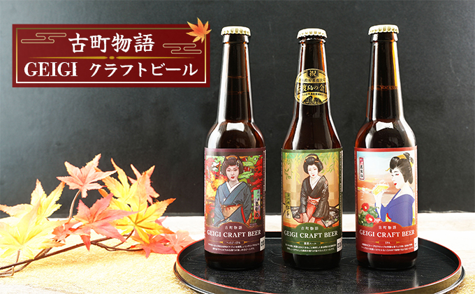 古町物語 geigi クラフトビール 3本セット（紅子・あおいA・あやめ）