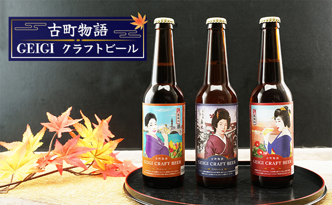 古町物語 geigi クラフトビール 3本セット（あおい A・扇彌・あおい B）
