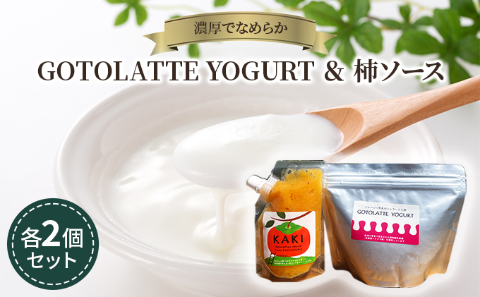濃厚でなめらかGOTOLATTE　YOGURT（ゴトラッテヨーグルト）とヨーグルトに合う柿ソース各2個セット