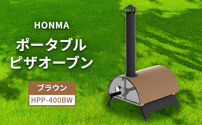 HONMA ポータブルピザオーブン ブラウン HPP-400BW