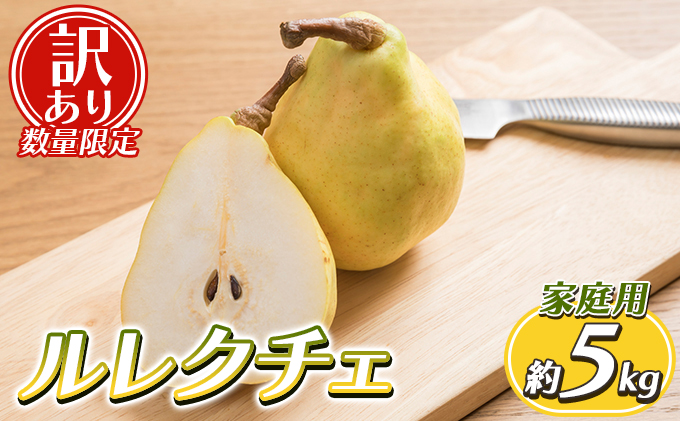 【訳あり 数量限定】ルレクチェ 家庭用 約5kg