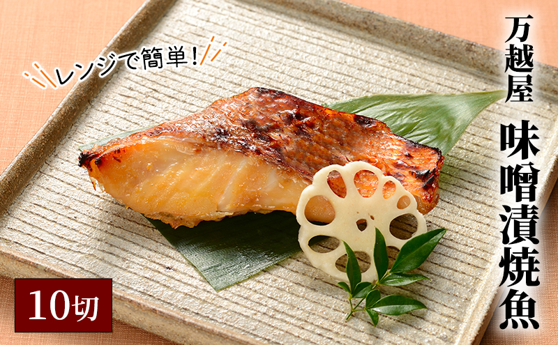 万越屋　レンジで簡単！味噌漬焼魚10切（料理家　村山瑛子先生監修）