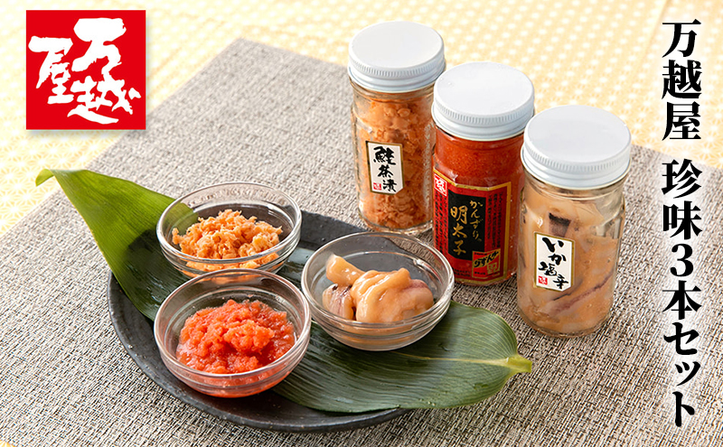 万越屋　珍味3本セット