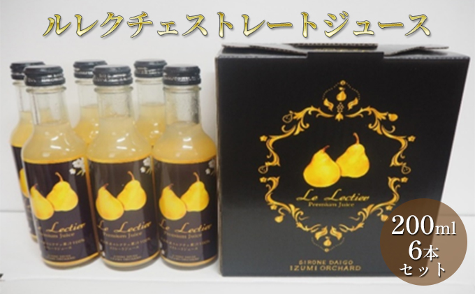 ルレクチェストレートジュース200ml 6本セット