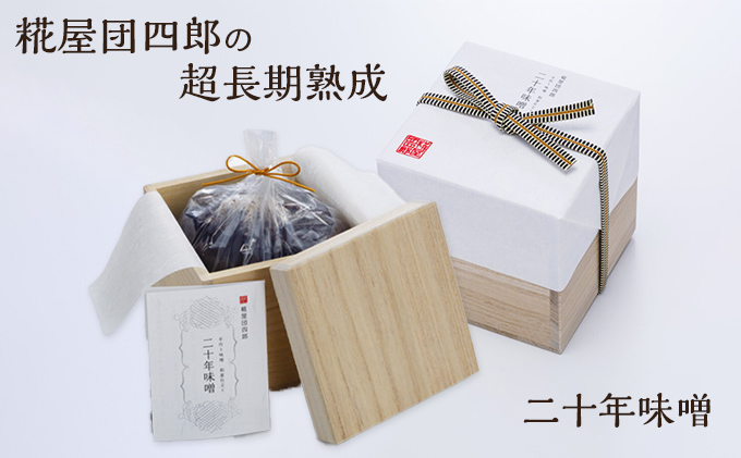 糀屋団四郎の超長期熟成 二十年味噌（桐箱入り）