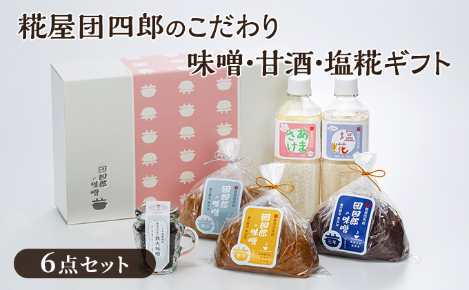 糀屋団四郎のこだわり味噌・甘酒・塩糀ギフト（金・銀・三年味噌各500gと、鉄火味噌・甘酒・塩糀の詰め合わせ）