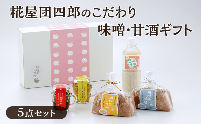 糀屋団四郎のこだわり味噌・甘酒ギフト（金印・銀印味噌各500g・味噌漬けふりかけ・レモン味噌ディップ・甘酒）