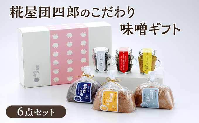 糀屋団四郎のこだわり味噌ギフト（金印・銀印・三年味噌各500g・味噌漬けふりかけ・レモン味噌ディップ・鉄火味噌）