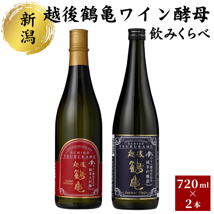 越後鶴亀 ワイン酵母 のみくらべ セット 720ml × 2本 清酒 日本酒 お酒 人気 新潟 飲み比べ 新潟県