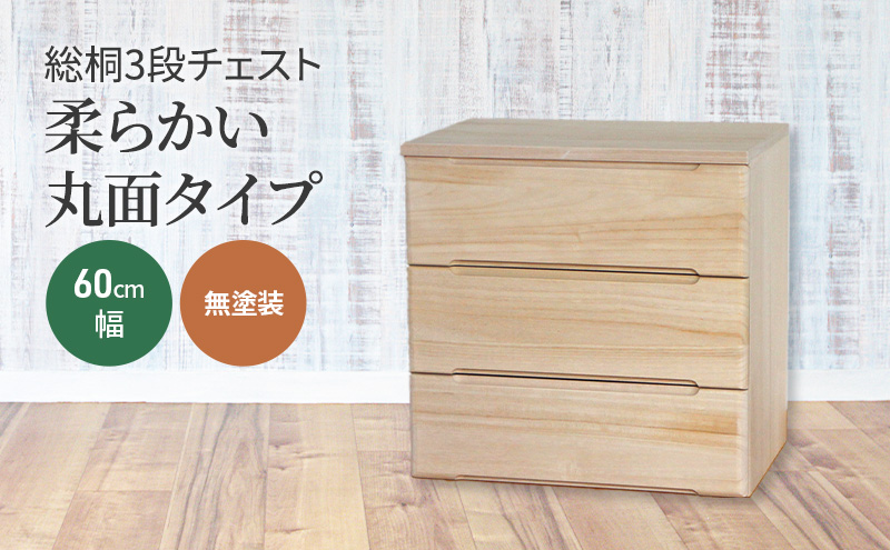 総桐3段チェスト60cm幅　無塗装　柔らかい丸面タイプ