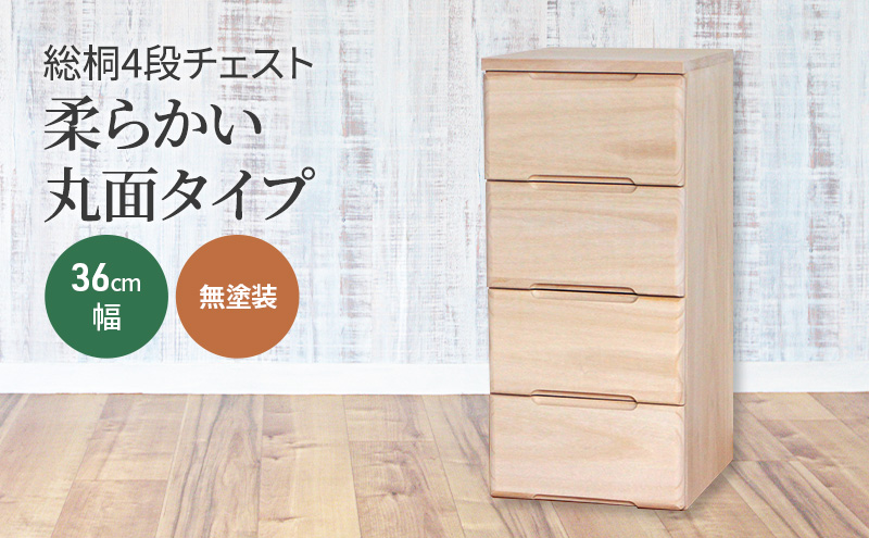 総桐4段チェスト36cm幅　無塗装　柔らかい丸面タイプ
