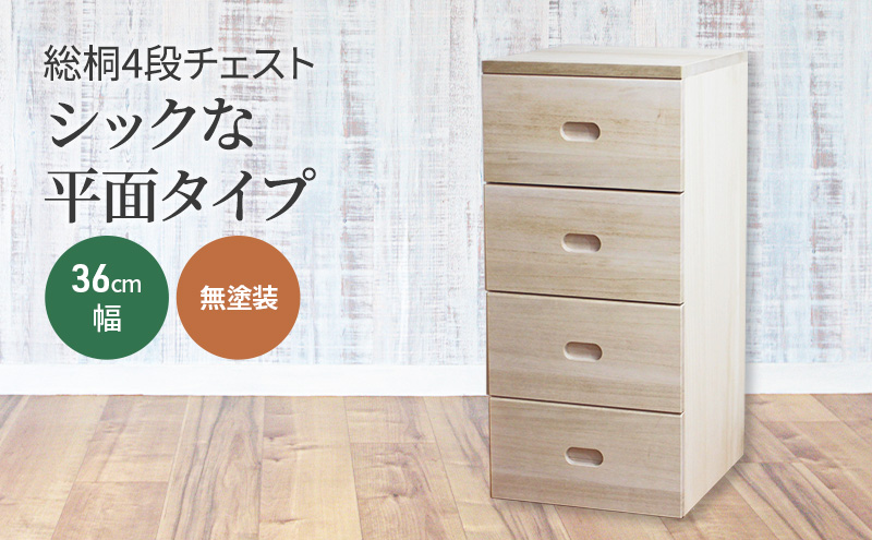 総桐4段チェスト36cm幅　無塗装　シックな平面タイプ