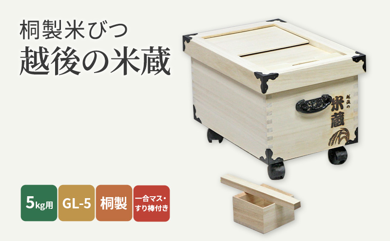 桐製米びつ「越後の米蔵」5kg用　GL-5　桐製一合マス・すり棒付き