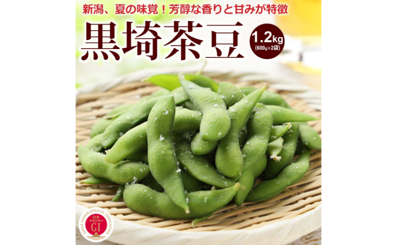 くろさき茶豆1.2kg 2026年 先行予約 枝豆 野菜 つまみ おつまみ えだまめ エダマメ 新潟