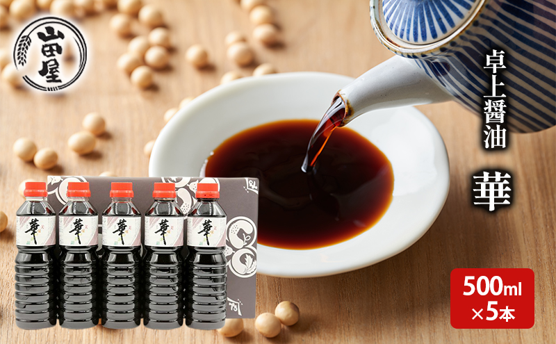卓上醤油「華」500ml×5本 調味料 料理 調理 味付け 和食 日本食 液体調味料