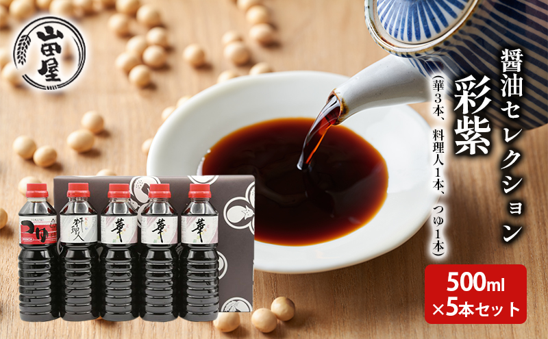 醤油セレクション「彩紫」500ml×5本セット（華3本・料理人1本・つゆ1本） 調味料 調理 味付け 和食 日本食 液体調味料