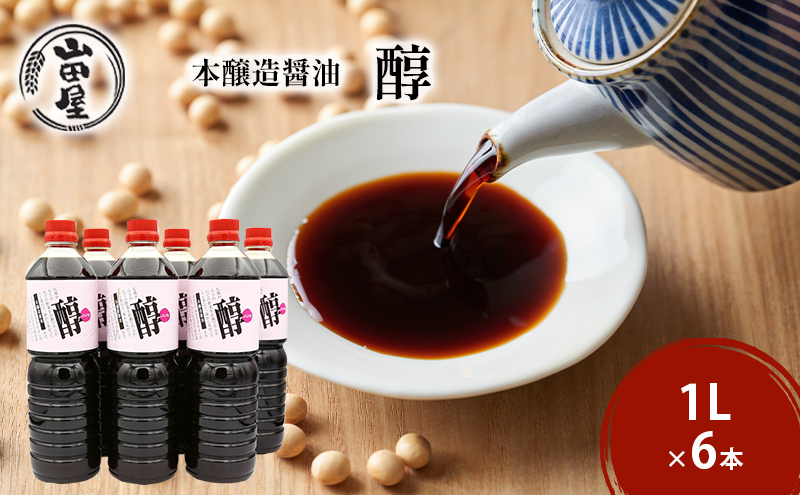 本醸造醤油「醇」1L×6 調味料 料理 調理 味付け 和食 日本食 液体調味料