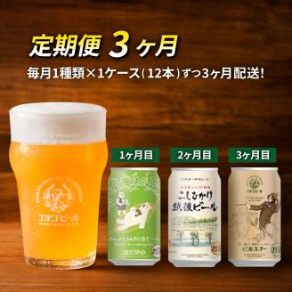 [定期便3ヶ月]エチゴビール[1ヶ月目]のんびりふんわり白ビール350ml缶×12本[2ヶ月目]こしひかり越後ビール350ml缶×12本[3ヶ月目]ピルスナー350ml缶×12本