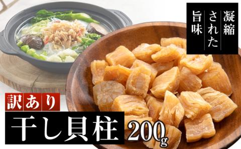 訳あり 干し貝柱200g