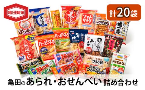 亀田のあられ・おせんべい♪どどーんと20種類詰め合わせ