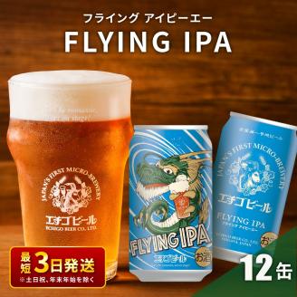 クラフトビール エチゴビール FLYING IPA 350ml 缶 12本 地ビール ビール