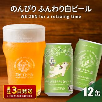 クラフトビール エチゴビール のんびりふんわり 白ビール 350ml 缶 12本 地ビール ビール