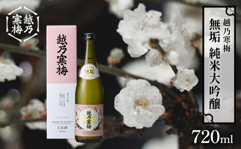 美酒コンクール2025金賞受賞酒 越乃寒梅 無垢 純米大吟醸 720ml