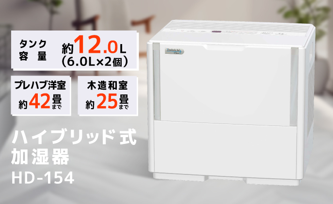 加湿器 ダイニチ ハイブリッド式大型加湿器 HD-154 (W)