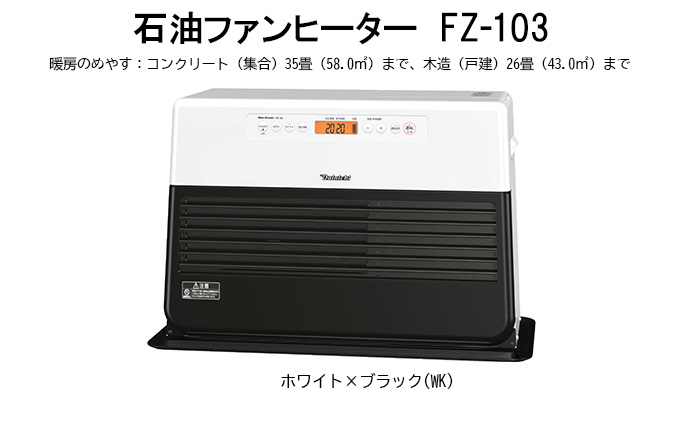 石油ファンヒーター FZ-103