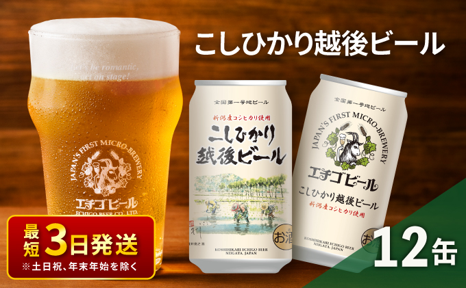 エチゴビール こしひかり越後ビール350ml缶×12本