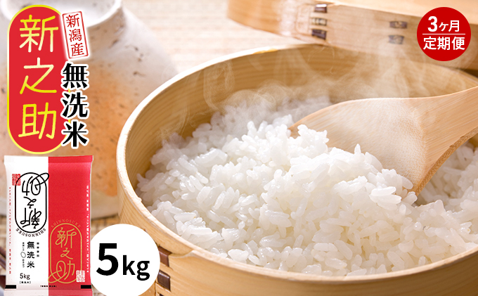 無洗米新潟産新之助5kg3ヵ月定期
