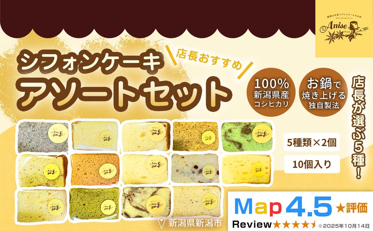 【新潟県産米粉100％使用】シフォンケーキ 5種類、2個ずつ10