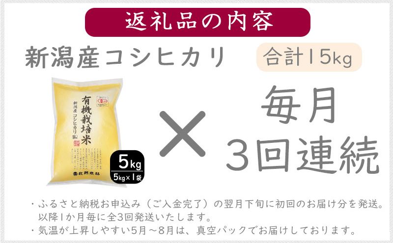 有機栽培米新潟産コシヒカリ5kg　毎月3回連続でお届けします。 米 お米 こめ コメ ごはん 新潟 白米 コシヒカリ ブランド米 銘柄米 お取り寄せ 産地直送