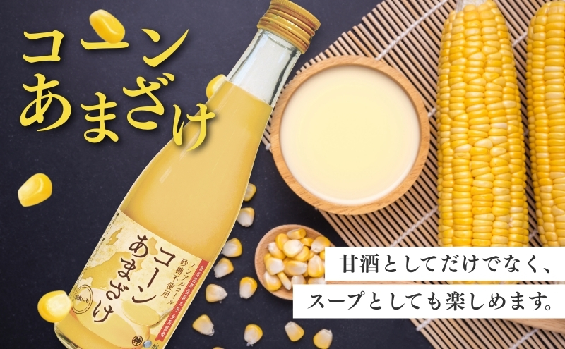 コーンあまざけx3本セット　甘酒 米 米麹 ノンアルコール 砂糖不使用 ギフト 国産 新潟市
