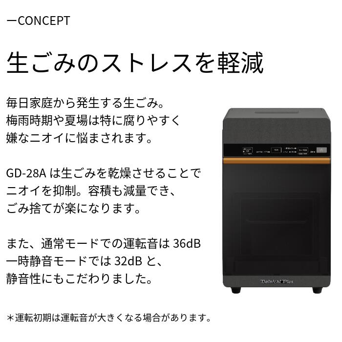 家庭用生ごみ乾燥機　GD-28A 新潟市 家電 ダイニチ工業