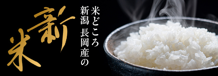 米どころ新潟長岡産の新米